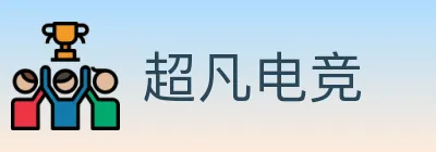 超凡电竞 logo
